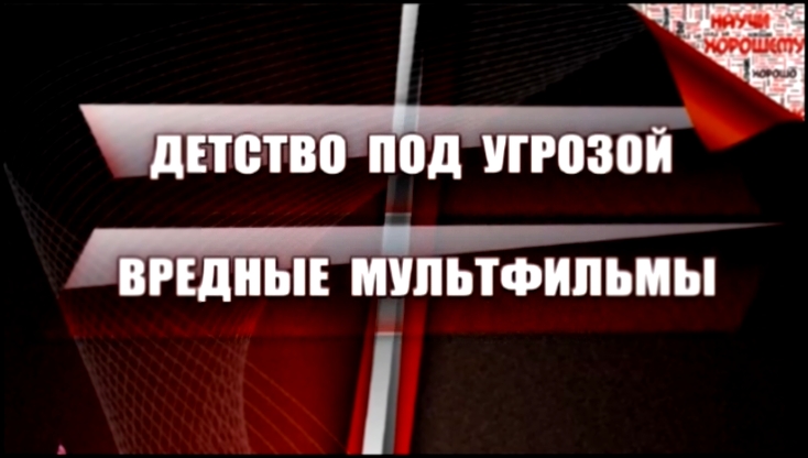 Детство Под Угрозой - Вредные Мультфильмы - видеоклип на песню