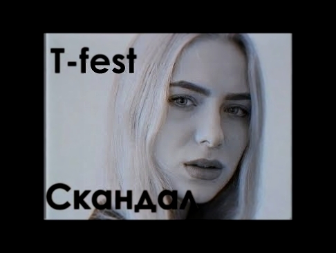 <span aria-label="T-Fest feat. &#x411;&#x430;&#x441;&#x442;&#x430; - &#x421;&#x43A;&#x430;&#x43D;&#x434;&#x430;&#x43B; (cover by Alena Tovstik) &#x410;&#x432;&#x442;&#x43E;&#x440;: Alena Tovstik 3 &#x43C;&#x435;&#x441;&#x44F;&#x446;&#x430; &#x43D;&#x430;& - видеоклип на песню