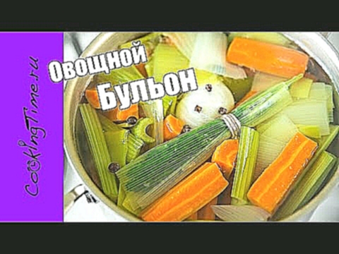 Овощной Бульон — вкусный бульон из овощей / базовый простой рецепт / веганский / постный рецепт 
