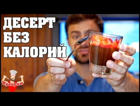 ДЕСЕРТ БЕЗ ЛИШНИХ КАЛОРИЙ! 