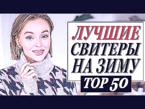 50 ЛУЧШИХ СВИТЕРОВ НА ЗИМУ 2018 | ГДЕ КУПИТЬ С ЧЕМ НОСИТЬ | DARYA KAMALOVA - видеоклип на песню