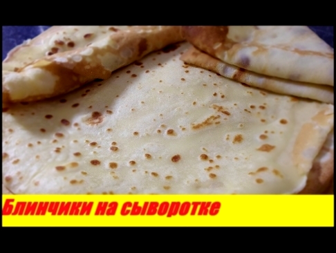 Блины домашние на сыворотке простой рецепт! Тонкие и вкусные блинчики! 