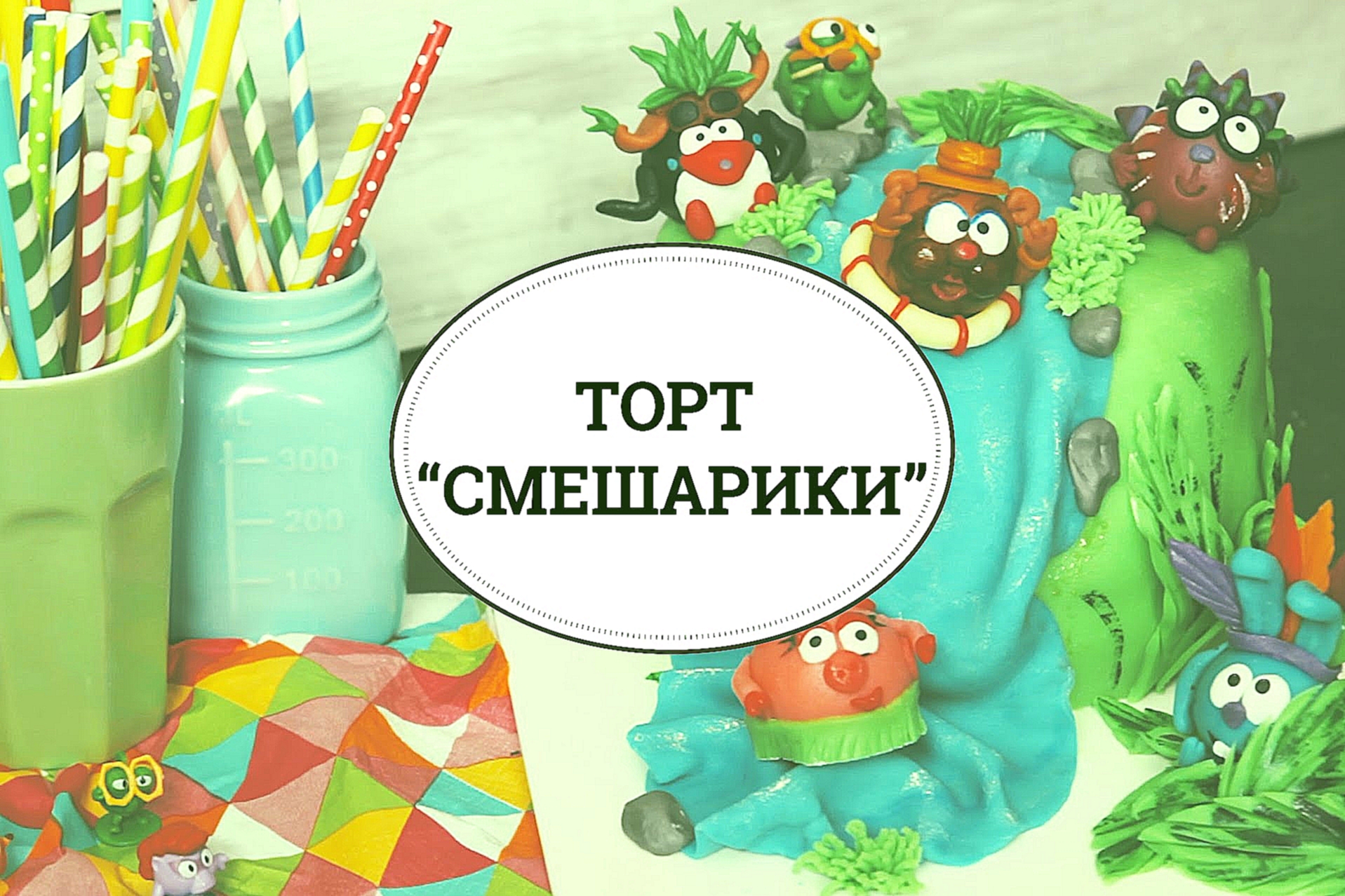 Торт «Смешарики» [sweet & flour] 