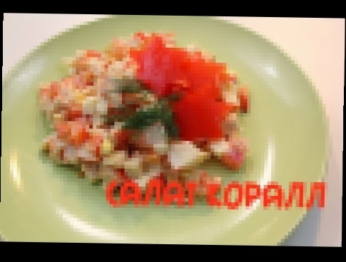 Салат Коралл  с крабовыми палочками и яйцами очень вкусный салат 