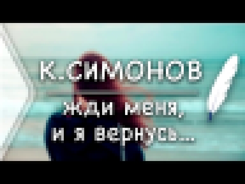 К.Симонов - Жди меня, и я вернусь...(Стих и Я) - видеоклип на песню