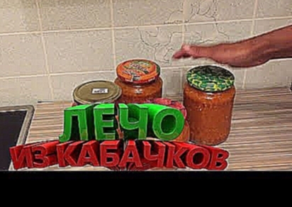 Лечо из кабачков. 