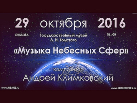 20161029 Концерт «Музыка Небесных Сфер» композитор Андрей Климковский - видеоклип на песню