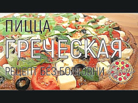 ПИЦЦА ГРЕЧЕСКАЯ РЕЦЕПТ без болтовни 