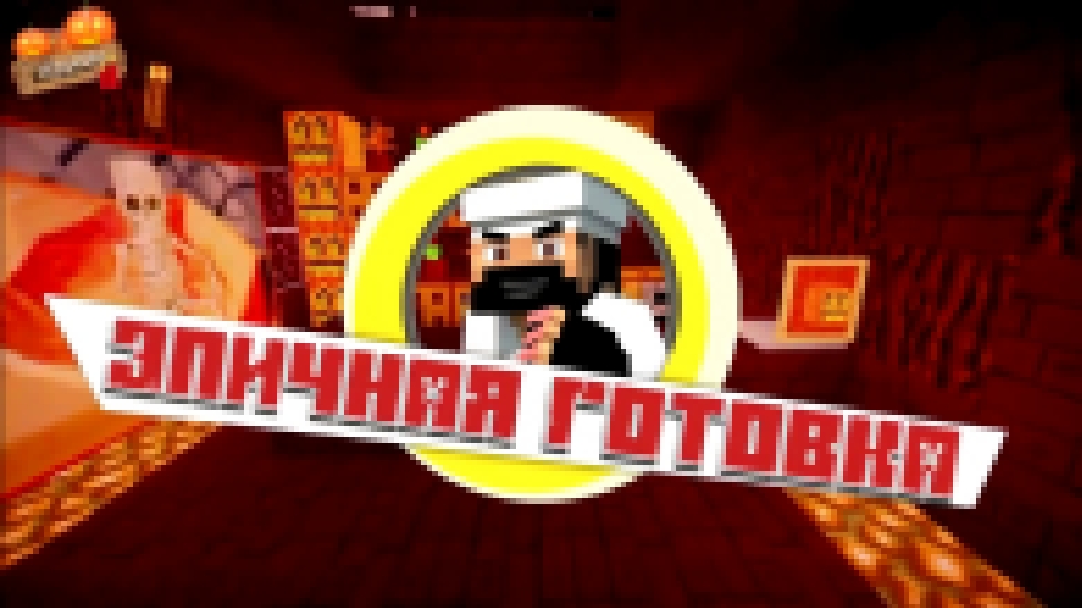 ХЭЛЛОУИН - Эпичная ГОТОВКА - Minecraft Machinima 