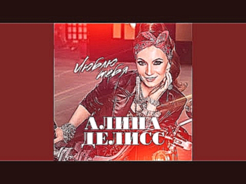 Люблю тебя (Инструментальная версия) - видеоклип на песню