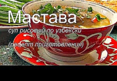 Мастава по узбекски.рецепт приготовления. Узбекская кухня. 