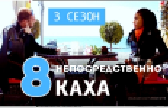 Непосредственно Каха - Валентинка 3 сезон, 8 серия  