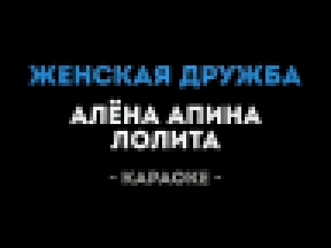 <span aria-label="&#x41B;&#x43E;&#x43B;&#x438;&#x442;&#x430; &#x438; &#x410;&#x43B;&#x451;&#x43D;&#x430; &#x410;&#x43F;&#x438;&#x43D;&#x430; - &#x416;&#x435;&#x43D;&#x441;&#x43A;&#x430;&#x44F; &#x434;&#x440;&#x443;&#x436;&#x431;&#x430; (&#x41A;&#x430;&#x4 - видеоклип на песню