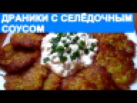 ДРАНИКИ С СЕЛЁДОЧНЫМ СОУСОМ 