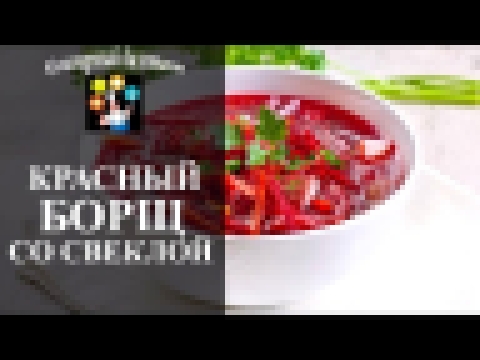 <span aria-label="&#x41A;&#x430;&#x43A; &#x43F;&#x440;&#x438;&#x433;&#x43E;&#x442;&#x43E;&#x432;&#x438;&#x442;&#x44C; &#x43A;&#x440;&#x430;&#x441;&#x43D;&#x44B;&#x439; &#x431;&#x43E;&#x440;&#x449; 