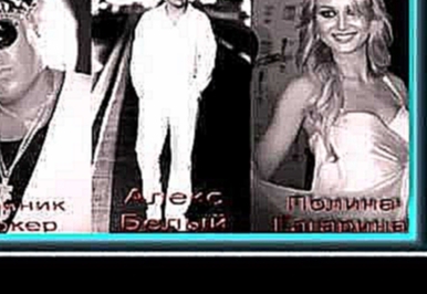П.Гагарина&amp;А.Белый&amp;Д.Джокер - Пойдем домой /муз.К.Бубнов - видеоклип на песню
