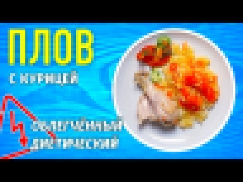 Плов с курицей. ВНИМАНИЕ Диетический и облегченный рецепт! Готовим плов с курицей за 30мин! 