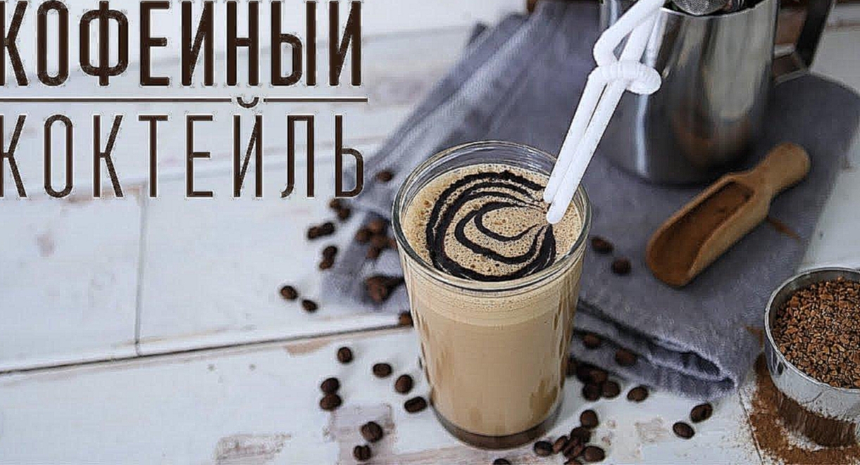 Кофейный коктейль со сгущенкой [Cheers! | Напитки] 
