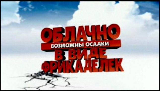 Облачно, возможны осадки в виде фрикаделек 