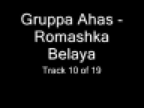 <span aria-label="Gruppa Ahas - Romashka Belaya (&#x413;&#x440;&#x443;&#x43F;&#x43F;&#x430; &#x410;&#x445;&#x430;&#x441; - &#x420;&#x43E;&#x43C;&#x430;&#x448;&#x43A;&#x430; &#x431;&#x435;&#x43B;&#x430;&#x44F;) Chastushki &#x427;&#x430;&#x441;&#x442;&#x443 - видеоклип на песню