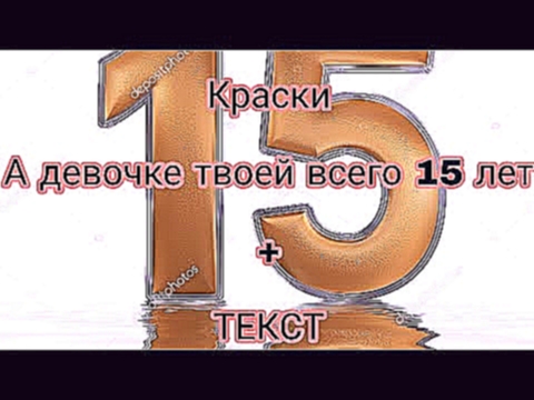 <span aria-label="&#x41A;&#x440;&#x430;&#x441;&#x43A;&#x438;,, &#x410; &#x434;&#x435;&#x432;&#x43E;&#x447;&#x43A;&#x435; &#x442;&#x432;&#x43E;&#x435;&#x439; 15 &#x43B;&#x435;&#x442;&quot;+&#x442;&#x435;&#x43A;&#x441;&#x442; &#x410;&#x432;&#x442;&#x43E;&#x - видеоклип на песню