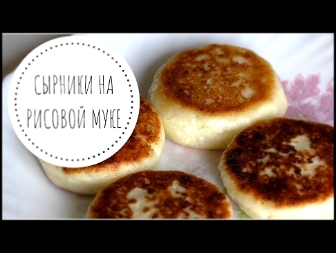 САМЫЕ ВКУСНЫЕ СЫРНИКИ на Рисовой Муке 