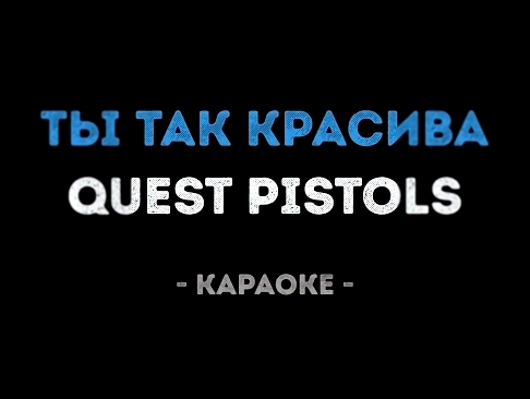 <span aria-label="Quest Pistols - &#x422;&#x44B; &#x442;&#x430;&#x43A; &#x43A;&#x440;&#x430;&#x441;&#x438;&#x432;&#x430; (&#x41A;&#x430;&#x440;&#x430;&#x43E;&#x43A;&#x435;) &#x410;&#x432;&#x442;&#x43E;&#x440;: &#x41A;&#x430;&#x43B;&#x438;&#x43D;&#x43A;&#x - видеоклип на песню