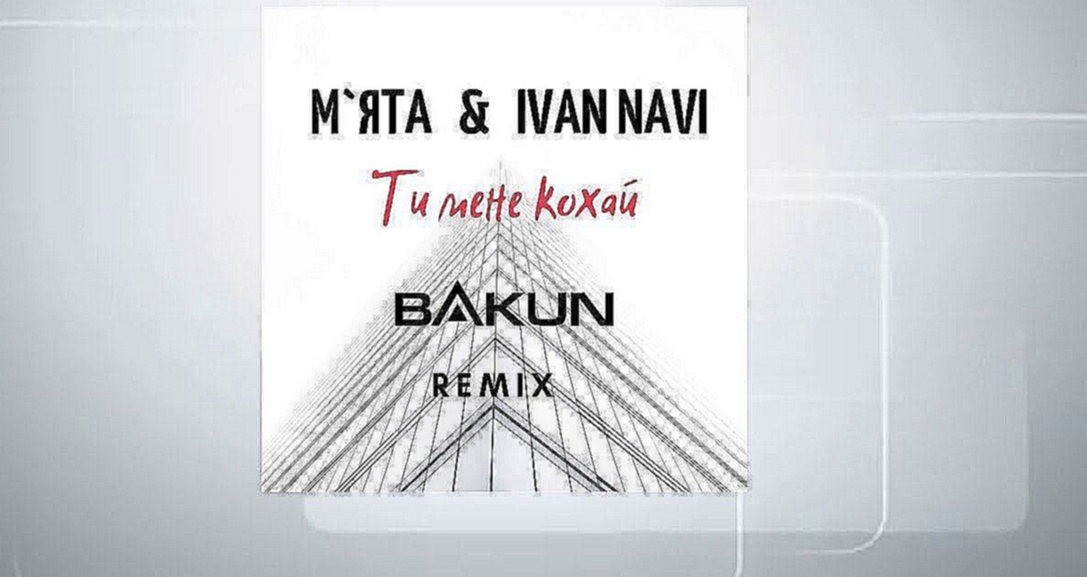 Мята & Ivan NAVI - Ти мене кохай (Bakun Remix) - видеоклип на песню