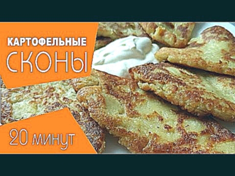 Картофельные Сконы! Вкусное блюдо из картошки за 15 минут 