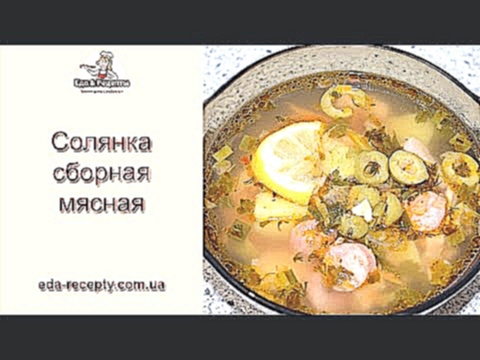 Суп солянка сборная мясная неклассическая 