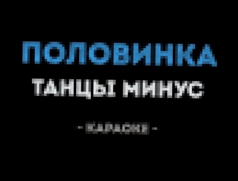 <span aria-label="&#x422;&#x430;&#x43D;&#x446;&#x44B; &#x43C;&#x438;&#x43D;&#x443;&#x441; - &#x41F;&#x43E;&#x43B;&#x43E;&#x432;&#x438;&#x43D;&#x43A;&#x430; (&#x41A;&#x430;&#x440;&#x430;&#x43E;&#x43A;&#x435;) &#x410;&#x432;&#x442;&#x43E;&#x440;: &#x41A;&#x - видеоклип на песню