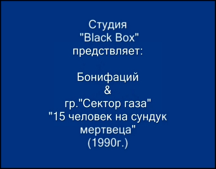 Бонифаций и Сектор газа - 15 человек на сундук мертвеца - видеоклип на песню