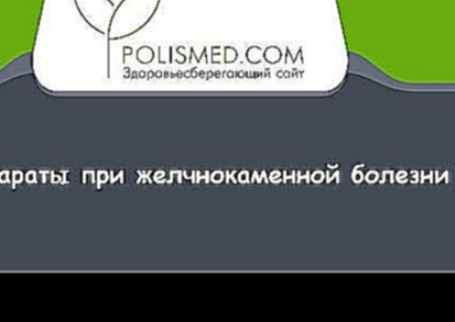 Препараты при желчнокаменной болезни. Первая помощь при приступе желчнокаменной болезни 