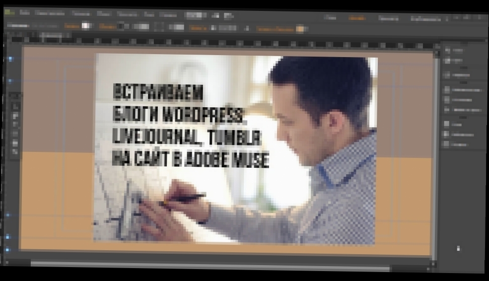 Встраиваем блоги Wordpress, Livejournal, Tumblr на сайт в Adobe Muse  