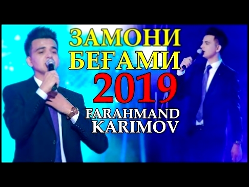Фарахманд Каримов - Дунёи бевафо 2019 | Farahmand Karimov - Dunyo bevafo 2019 - видеоклип на песню