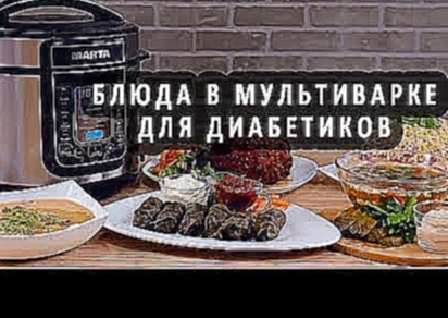 Вкусные и полезные рецепты в мультиварке для диабетиков 