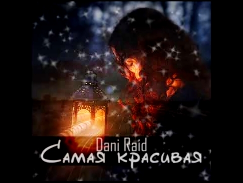 DANI RAID: Самая красивая - видеоклип на песню