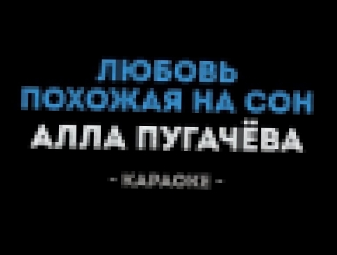 <span aria-label="&#x410;&#x43B;&#x43B;&#x430; &#x41F;&#x443;&#x433;&#x430;&#x447;&#x451;&#x432;&#x430; - &#x41B;&#x44E;&#x431;&#x43E;&#x432;&#x44C; &#x43F;&#x43E;&#x445;&#x43E;&#x436;&#x430;&#x44F; &#x43D;&#x430; &#x441;&#x43E;&#x43D; (&#x41A;&#x430;&#x4 - видеоклип на песню