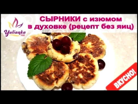 Вкусные СЫРНИКИ с ИЗЮМОМ в духовке. Рецепт без яиц! 