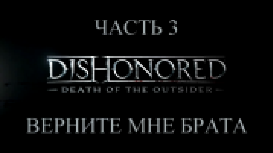 DLC: Dishonored: Death of the Outsider Прохождение на русском #3 - Верните мне брата [FullHD|PC] - видеоклип на песню