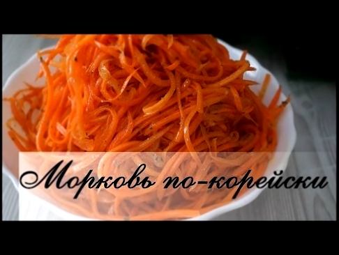 Морковь по-корейски. Обалденно вкусный рецепт! 