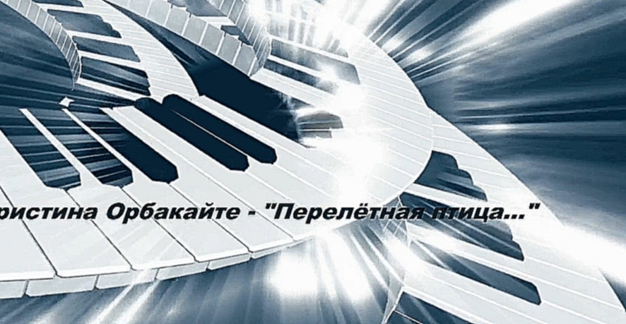 Кристина Орбакайте - В небе парила перелётная птица...   - видеоклип на песню