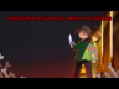 Undertale - Stronger than you (Frisk Response) [Русские субтитры под минус] - видеоклип на песню