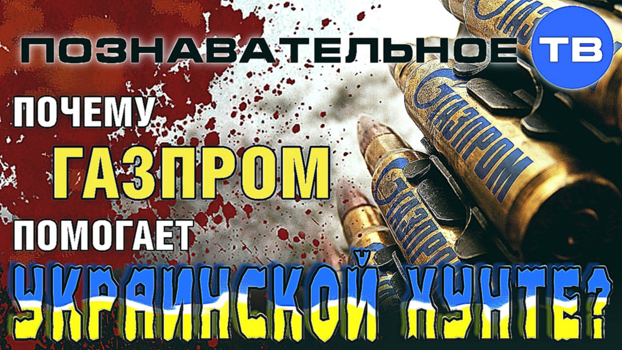Почему Газпром помогает украинской хунте? (Познавательное ТВ, Евгений Фёдоров) - видеоклип на песню