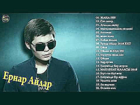 <span aria-label="&#x415;&#x440;&#x43D;&#x430;&#x440; &#x410;&#x439;&#x434;&#x430;&#x440; - &#x441;&#x430;&#x43C;&#x44B;&#x439; &#x43F;&#x43E;&#x43B;&#x43D;&#x44B;&#x439; &#x430;&#x43B;&#x44C;&#x431;&#x43E;&#x43C; 2018 &#x410;&#x432;&#x442;&#x43E;&#x440;: - видеоклип на песню