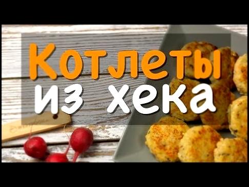 Рыбные котлеты из хека с манкой - рецепт от webspoon.ru 