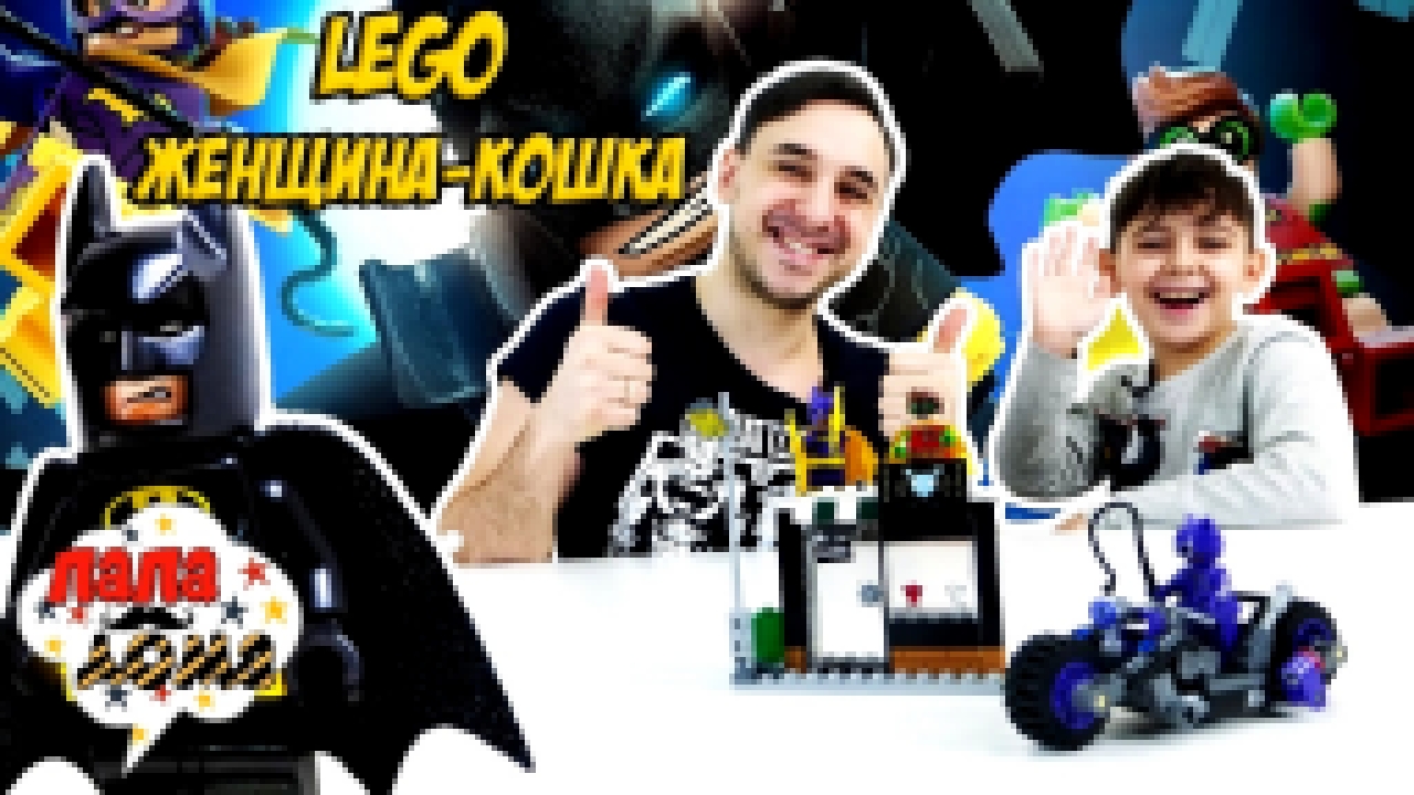 Папа Роб, Ярик и Бэтмен ловят Жeнщину Кошку! Сборка #LEGO BATМАН MOVIE! - видеоклип на песню