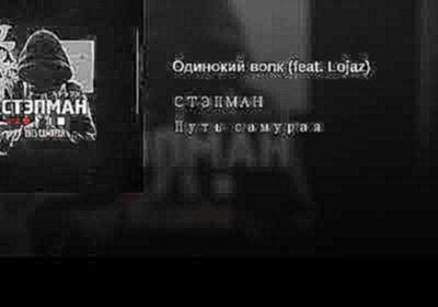 Одинокий волк (feat. Lojaz) - видеоклип на песню