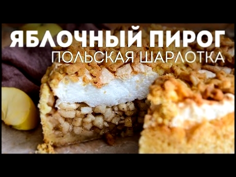 Яблочный Пирог - Польская Шарлотка 