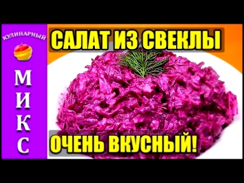 Салат из свеклы, сыра и чеснока. Простой, но очень вкусный рецепт!  